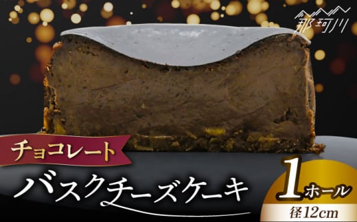 【チーズケーキ】チョコレート バスクチーズケーキ ＜株式会社tagsta＞那珂川市 バスチー 福岡 4号 12cm ホール 濃厚 チーズケーキ スイーツ 冷凍 ケーキ 菓子 高評価 おしゃれ 洋菓子 チーズケーキ 大人気 お菓子 スイーツ ケーキ 菓子 おすすめ 美味しい おいしい チーズケーキ 人気 ランキング お取り寄せ 通販 贈答 ギフト 有名店 人気 送料無料 九州 福岡 [GEQ002]