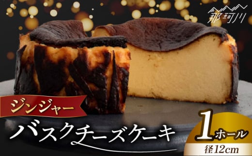 ジンジャー バスクチーズケーキ ＜株式会社tagsta＞那珂川市 バスチー チーズケーキ 福岡 4号 12cm ホール 濃厚 チーズ 冷凍 人気 送料無料 [GEQ001]