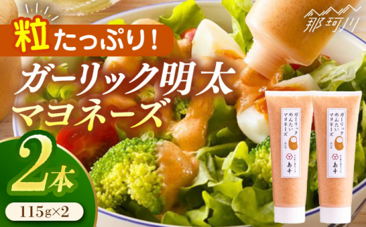 【明太子たっぷり！】ガーリック 明太 マヨネーズ 115ｇ×2本 ＜株式会社島本食品＞那珂川市 [GER004]