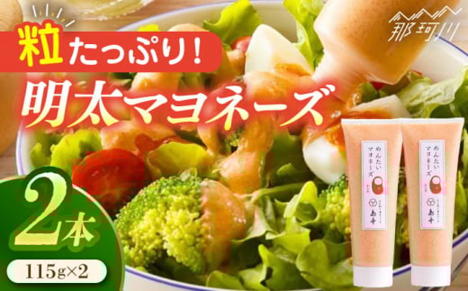 【明太子たっぷり！】明太 マヨネーズ 115ｇ×2本＜株式会社島本食品＞那珂川市 [GER003]