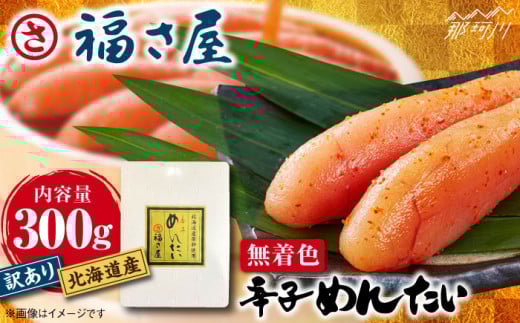 【訳あり】国産 無着色 辛子明太子 300g＜福さ屋株式会社＞那珂川市 福さ屋 辛子明太子 明太子 卵 魚介類 定期便[GEJ017]