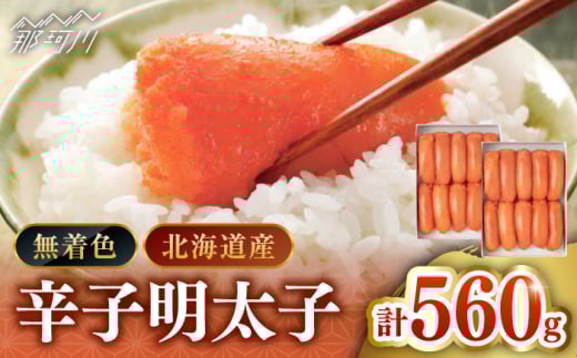 【北海道産希少明太子！】 無着色 辛子明太子 切れ子 280ｇ×2個（計560ｇ）＜株式会社島本食品＞那珂川市 [GER002]