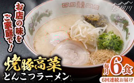 【全6回定期便】 焼豚高菜生ラーメン とんこつラーメン 6食セット＜ワイエスフード株式会社＞那珂川市 [GEM003]