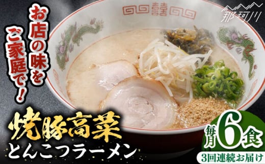 【全3回定期便】焼豚高菜生ラーメン とんこつラーメン 6食セット＜ワイエスフード株式会社＞那珂川市 [GEM002]