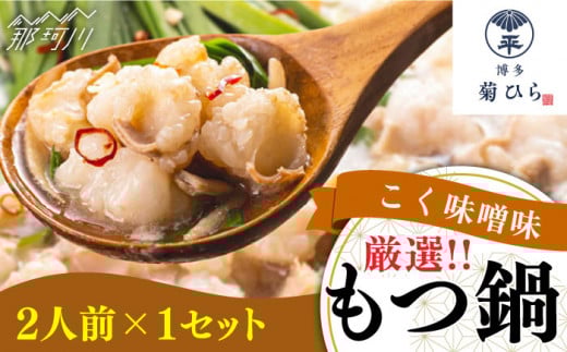 博多菊ひら厳選 国産若牛もつ鍋セット こく味噌味 (2人前×1セット)＜博多菊ひら＞那珂川市 菊ひら 鍋 もつ鍋 博多もつ鍋 [GDP007]