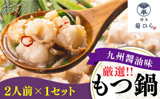 博多菊ひら厳選 国産若牛もつ鍋セット(九州醤油味 2人前×1セット)＜博多菊ひら＞那珂川市 菊ひら 鍋 もつ鍋 博多もつ鍋 [GDP006]