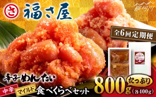 【全6回定期便】辛子めんたい 食べくらべセット800g（各400g）＜福さ屋株式会社＞那珂川市 福さ屋 辛子明太子 明太子 卵 魚介類 定期便 [GEJ015]