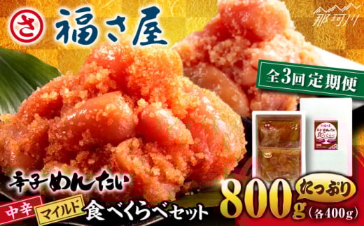 【全3回定期便】辛子めんたい 食べくらべセット800g（各400g）＜福さ屋株式会社＞那珂川市 福さ屋 辛子明太子 明太子 卵 魚介類 定期便 [GEJ014]