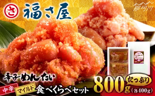 【ピリッとした辛みとうまみ！】辛子めんたい 食べくらべセット800g（各400g）＜福さ屋株式会社＞那珂川市 福さ屋 辛子明太子 明太子 めんたい 卵 魚介類 食べ比べ 定期便 [GEJ013]