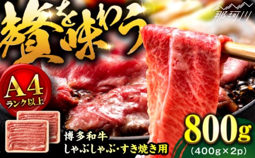 【 博多和牛 A4ランク 以上 】 牛肉 しゃぶしゃぶ用 すき焼き用 800g（400g×2）＜株式会社MEAT PLUS＞那珂川市 黒毛和牛 赤身 厳選 和牛 牛肉 赤身肉 国産 肉 ランキング 人気 高評価 おすすめ 黒毛 極上 高級 希少 福岡 九州 佐賀牛 モモスライス A5 A4 すき焼き用牛肉 しゃぶしゃぶ用牛肉 国産和牛 もも しゃぶしゃぶ すき焼き [GBW123]