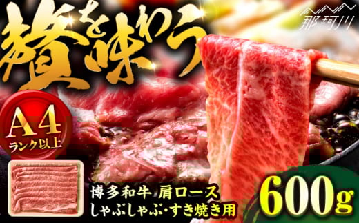 【A4ランク以上！】博多和牛 牛肉 肩ロース しゃぶしゃぶすき焼き用 600g＜株式会社MEAT PLUS＞那珂川市 すき焼き しゃぶしゃぶ ロース 牛肉 肉 黒毛和牛 国産[GBW122]