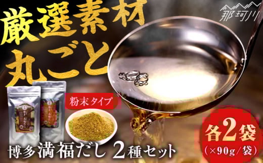 博多満福だし 2種セット（各2袋） 那珂川市/有限会社松栄土肥産業 [GEL005]