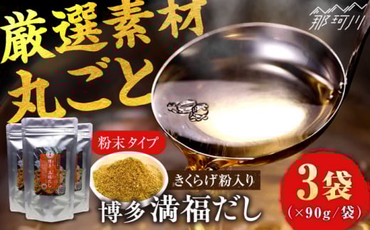 博多満福だし きくらげ粉入り 3袋 那珂川市/有限会社松栄土肥産業 [GEL004]