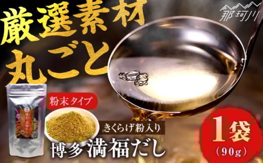 博多満福だし きくらげ粉入り 1袋 那珂川市/有限会社松栄土肥産業 [GEL003]