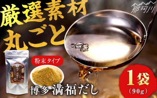 【素材をそのまま丸ごと！】博多満福だし 1袋 那珂川市/有限会社松栄土肥産業 だし 無添加 素材 まるごと 粉末 しいたけ 出汁 昆布 だし いりこ だし 鰹節 かつお節 無添加 栄養 国産 素材 出汁 人気 おすすめ だし 出汁 和風だし 調味料 和食 離乳食 [GEL001]