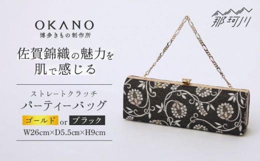 【ブラック】パーティーバッグ ストレートクラッチ 唐草＜OKANO 博多きもの制作所＞那珂川市 [GAT074-1]