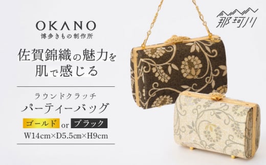 【ゴールド】パーティーバッグ ラウンドクラッチ 唐草＜OKANO 博多きもの制作所＞那珂川市 [GAT071-1]