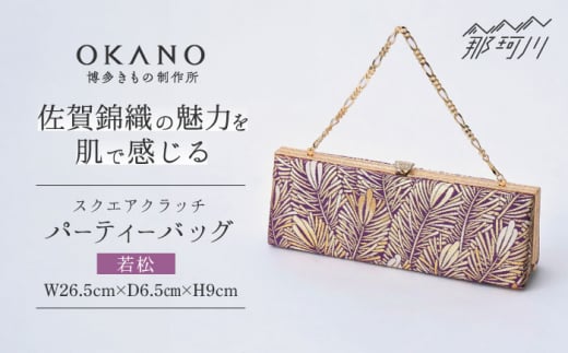 【佐賀錦織】パーティーバッグ スクエアクラッチ 若松＜OKANO 博多きもの制作所＞那珂川市 [GAT076]