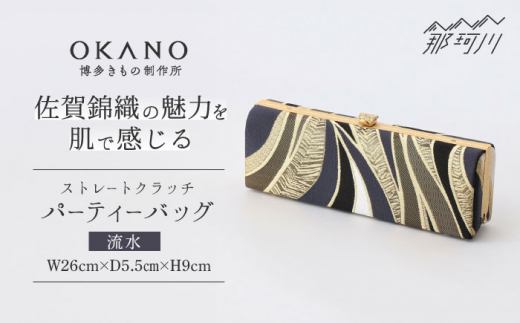 【佐賀錦織】パーティーバッグ ストレートクラッチ 流水＜OKANO 博多きもの制作所＞那珂川市 [GAT073]