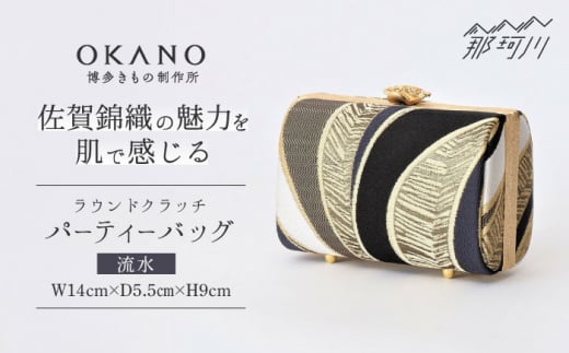 【佐賀錦織】パーティーバッグ ラウンドクラッチ 流水＜OKANO 博多きもの制作所＞那珂川市 [GAT072]