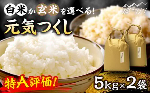 【令和7年度産】【白米or玄米 選べる！】特A評価! 元気つくし 10kg（5kg×2袋）＜株式会社ベネフィス＞那珂川市 [GED030]