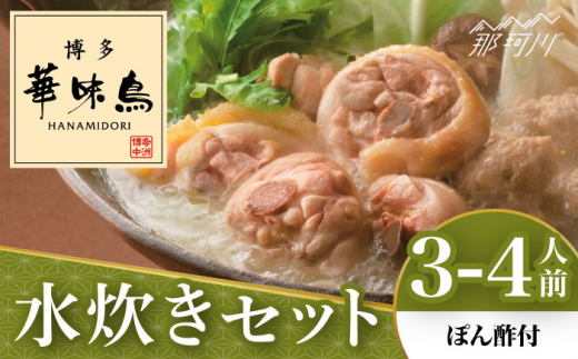 博多華味鳥 水炊き セット 3~4人前 （ぽん酢付）＜トリゼンフーズ＞那珂川市 水炊き 鍋 華味鳥 華味鳥水炊き 鍋 セット 人気水炊き [GDM021]