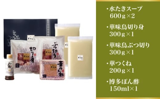 博多華味鳥 水炊き セット 3~4人前 （ぽん酢付）＜トリゼンフーズ＞那珂川市 水炊き 鍋 華味鳥 華味鳥水炊き 鍋 セット 人気水炊き [GDM021]