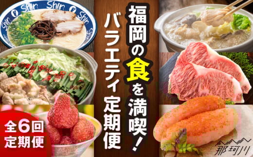 【全6回定期便】福岡の食を満喫！バラエティ定期便 那珂川市 [GZZ002]
