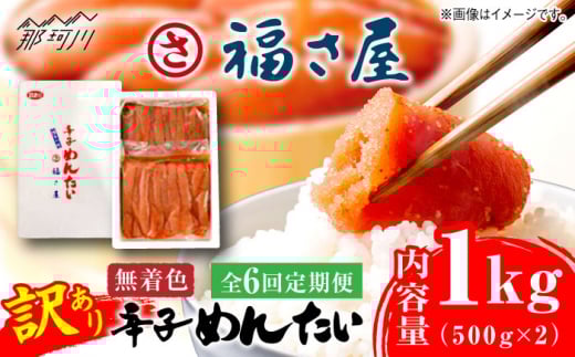 【全6回定期便】訳あり 無着色 辛子めんたい 1kg(500g×2)＜福さ屋株式会社＞那珂川市 福さ屋 辛子明太子 明太子 めんたい 卵 魚介類 規格外 定期便 [GEJ011]