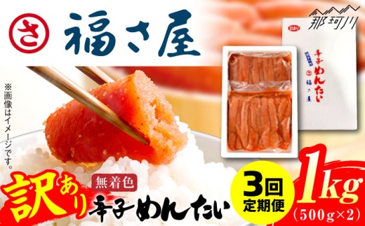 【全3回定期便】訳あり 無着色 辛子めんたい 1kg(500g×2)＜福さ屋株式会社＞那珂川市 福さ屋 辛子明太子 明太子 めんたい 卵 魚介類 規格外 定期便 [GEJ010]