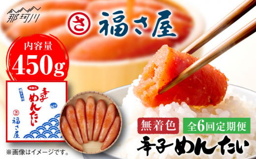 【全6回定期便】無着色 辛子めんたい 450g＜福さ屋株式会社＞那珂川市 福さ屋 辛子明太子 明太子 卵 魚介類 定期便 [GEJ008]