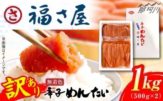 【訳あり】無着色 辛子めんたい 1kg(500g×2)＜福さ屋株式会社＞那珂川市 福さ屋 ふくさや 無着色 辛子明太子 訳あり明太子 めんたい めんたいこ おつまみ 卵 魚介類 規格外 ワケアリ 自宅用 魚介類 卵 博多 福岡 ご飯のお供 大容量 [GEJ003]