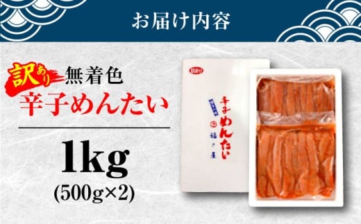 【訳あり】無着色 辛子めんたい 1kg(500g×2)＜福さ屋株式会社＞那珂川市 福さ屋 ふくさや 無着色 辛子明太子 訳あり明太子 めんたい めんたいこ おつまみ 卵 魚介類 規格外 ワケアリ 自宅用 魚介類 卵 博多 福岡 ご飯のお供 大容量 [GEJ003]
