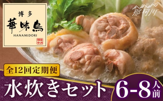 【全12回定期便】博多華味鳥 水炊き セット 6~8人前＜トリゼンフーズ＞那珂川市 水炊き 博多水炊き 華味鳥 鍋 華味鳥水炊き 博多水炊き [GDM020]