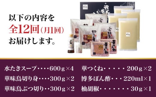 【全12回定期便】博多華味鳥 水炊き セット 6~8人前＜トリゼンフーズ＞那珂川市 水炊き 博多水炊き 華味鳥 鍋 華味鳥水炊き 博多水炊き [GDM020]
