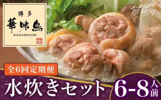 【全6回定期便】博多華味鳥 水炊き セット 6~8人前＜トリゼンフーズ＞那珂川市 水炊き 博多水炊き 華味鳥 鍋 華味鳥水炊き 博多水炊き [GDM019]