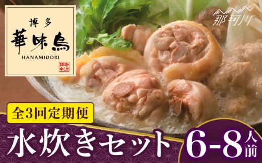 【全3回定期便】博多華味鳥 水炊き セット 6~8人前＜トリゼンフーズ＞那珂川市 水炊き 博多水炊き 華味鳥 鍋 華味鳥水炊き 博多水炊き [GDM018]