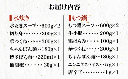 【全6回定期便】博多華味鳥 水炊き・もつ鍋（醤油味） 各1セット 3-4人前＜トリゼンフーズ＞那珂川市 水炊き 博多水炊き 華味鳥 鍋 華味鳥水炊き 博多水炊き もつ鍋 [GDM016]