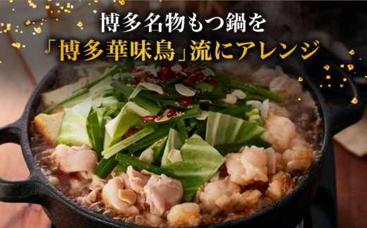 【全3回定期便】博多華味鳥 水炊き・もつ鍋（醤油味） 各1セット 3-4人前＜トリゼンフーズ＞那珂川市 水炊き 博多水炊き 華味鳥 鍋 華味鳥水炊き 博多水炊き もつ鍋 [GDM015]