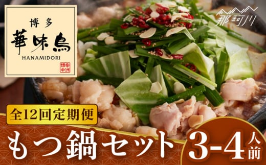 【全12回定期便】博多華味鳥 もつ鍋 セット (醤油味) 3-4人前＜トリゼンフーズ＞那珂川市 水炊き 博多水炊き 華味鳥 鍋 華味鳥水炊き 博多水炊き もつ鍋 [GDM014]