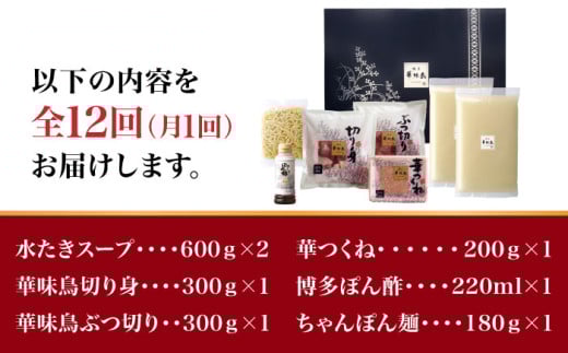 【全12回定期便】博多華味鳥 水炊き セット 3~4人前 （ちゃんぽん麺付）＜トリゼンフーズ＞那珂川市 水炊き 博多水炊き 華味鳥 鍋 華味鳥水炊き 博多水炊き [GDM011]