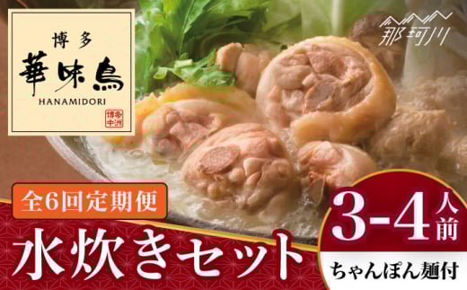 【全6回定期便】博多華味鳥 水炊き セット 3~4人前 （ちゃんぽん麺付）＜トリゼンフーズ＞那珂川市 水炊き 博多水炊き 華味鳥 鍋 華味鳥水炊き 博多水炊き [GDM010]