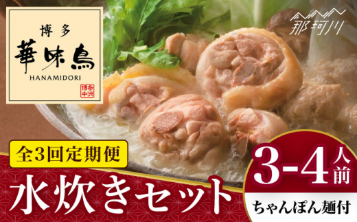 【全3回定期便】博多華味鳥 水炊き セット 3~4人前 （ちゃんぽん麺付）＜トリゼンフーズ＞那珂川市 水炊き 博多水炊き 華味鳥 鍋 華味鳥水炊き 博多水炊き [GDM009]