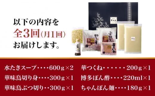 【全3回定期便】博多華味鳥 水炊き セット 3~4人前 （ちゃんぽん麺付）＜トリゼンフーズ＞那珂川市 水炊き 博多水炊き 華味鳥 鍋 華味鳥水炊き 博多水炊き [GDM009]