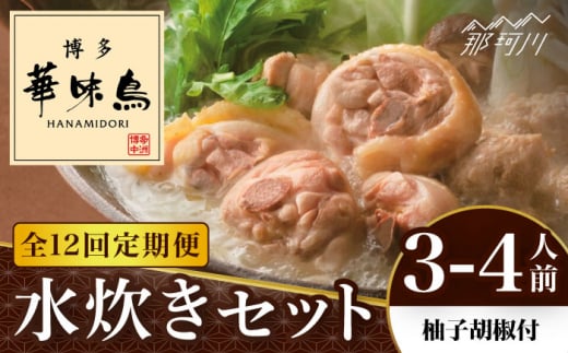 【全12回定期便】博多華味鳥 水炊き セット 3~4人前 （柚胡椒付）＜トリゼンフーズ＞那珂川市 水炊き 博多水炊き 華味鳥 鍋 華味鳥水炊き 博多水炊き [GDM008]