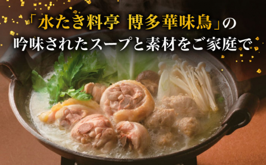 【全12回定期便】博多華味鳥 水炊き セット 3~4人前 （柚胡椒付）＜トリゼンフーズ＞那珂川市 水炊き 博多水炊き 華味鳥 鍋 華味鳥水炊き 博多水炊き [GDM008]