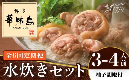 【全6回定期便】博多華味鳥 水炊き セット 3~4人前 （柚胡椒付）＜トリゼンフーズ＞那珂川市 水炊き 博多水炊き 華味鳥 鍋 華味鳥水炊き 博多水炊き [GDM007]