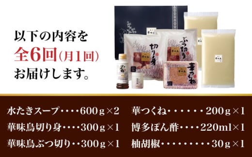 【全6回定期便】博多華味鳥 水炊き セット 3~4人前 （柚胡椒付）＜トリゼンフーズ＞那珂川市 水炊き 博多水炊き 華味鳥 鍋 華味鳥水炊き 博多水炊き [GDM007]