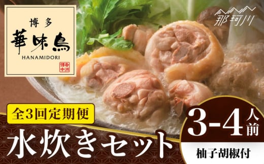 【全3回定期便】博多華味鳥 水炊き セット 3~4人前 （柚胡椒付）＜トリゼンフーズ＞那珂川市 水炊き 博多水炊き 華味鳥 鍋 華味鳥水炊き 博多水炊き [GDM006]