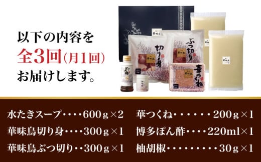 【全3回定期便】博多華味鳥 水炊き セット 3~4人前 （柚胡椒付）＜トリゼンフーズ＞那珂川市 水炊き 博多水炊き 華味鳥 鍋 華味鳥水炊き 博多水炊き [GDM006]
